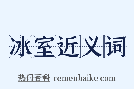 冰室近义词是什么意思的图片